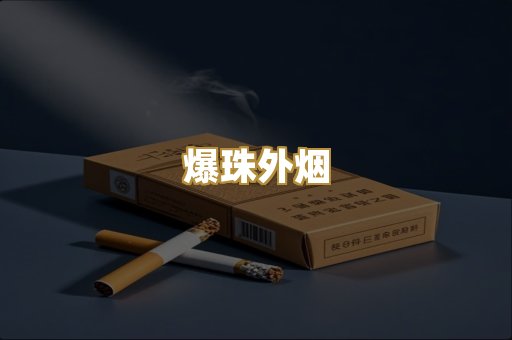 爆珠外烟