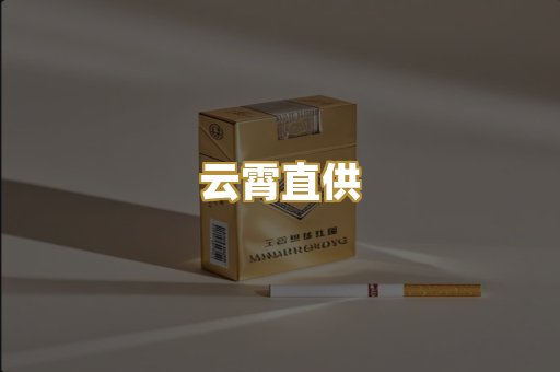 云霄直供